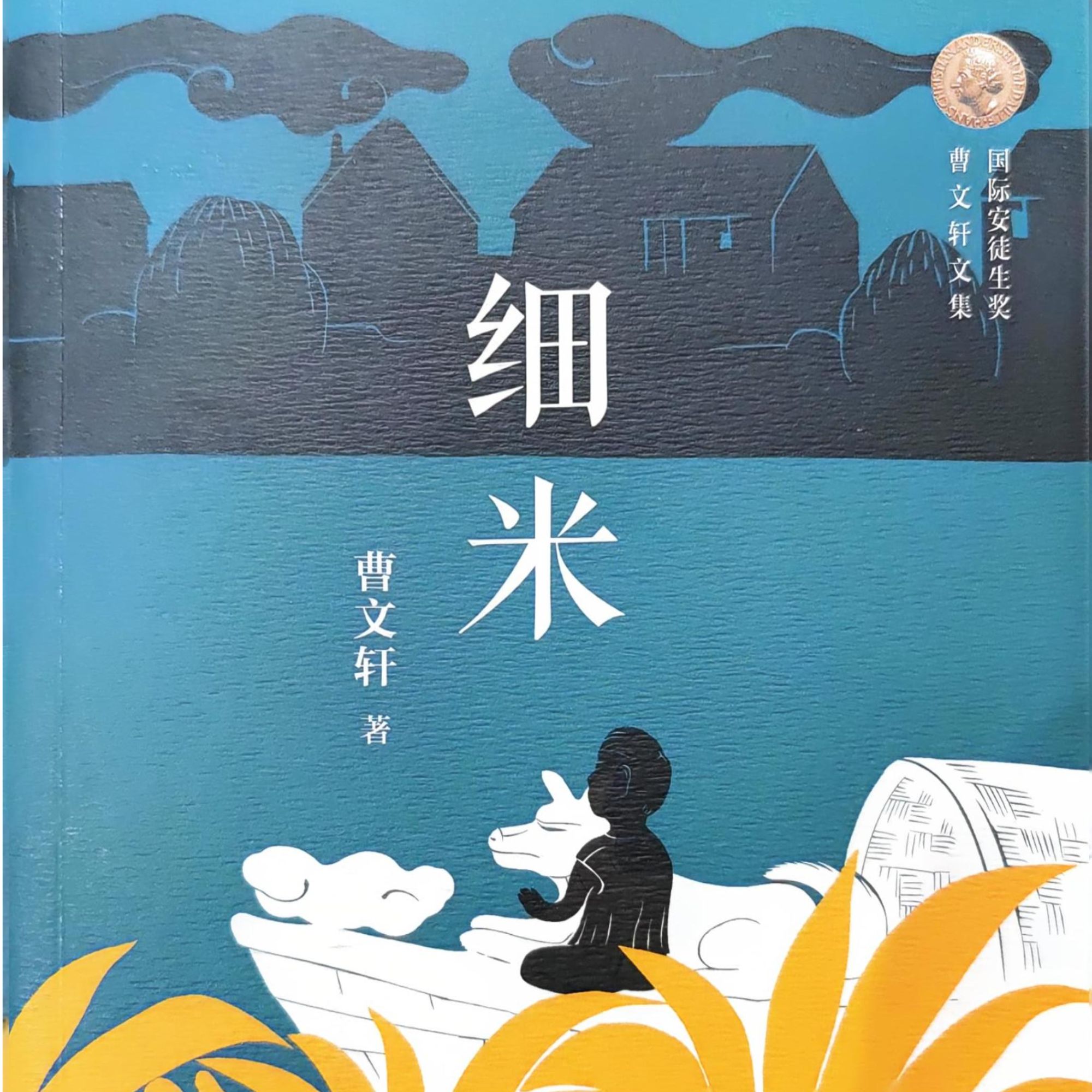 细米 国际安徒生奖曹文轩文集 儿童长篇小说
