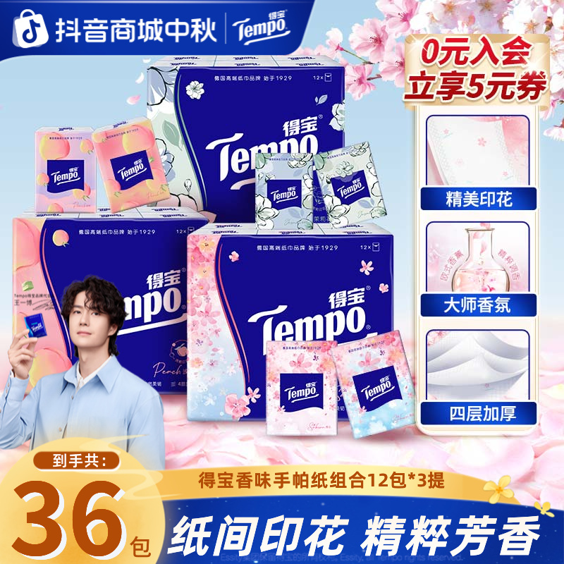 【香味随行】得宝香味印花手帕纸便携式纸巾36包组合餐巾纸小包ZB