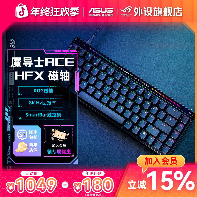 ROG魔导士Ace HFX磁轴键盘电竞游戏专用电脑外设推荐打瓦三角洲