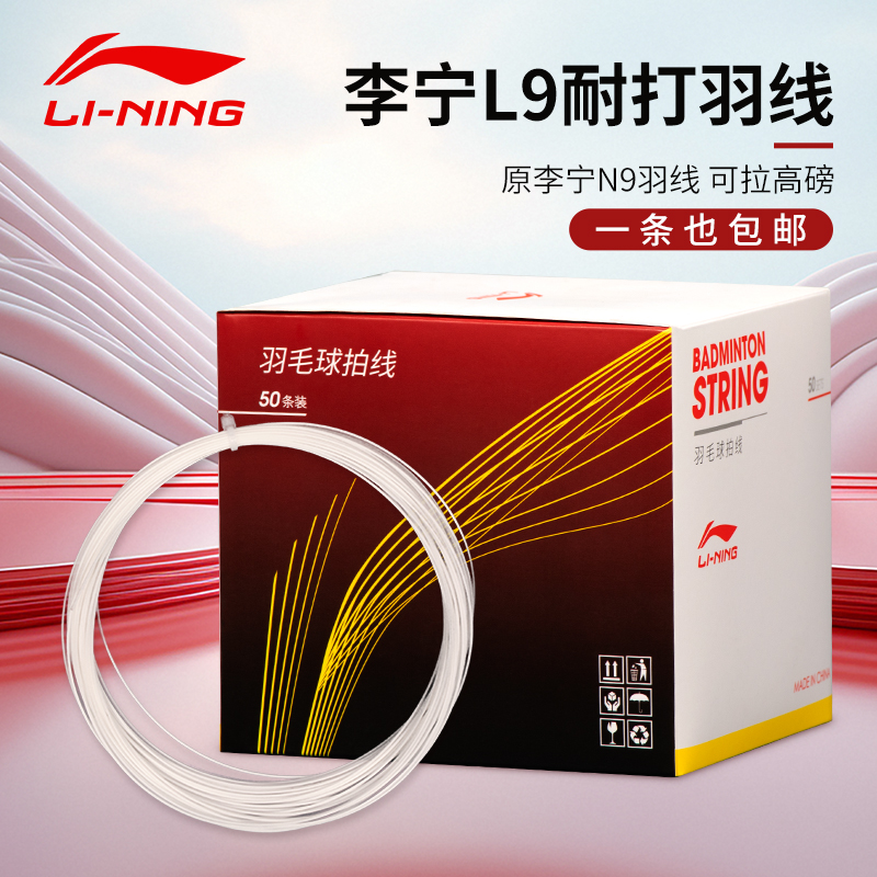 李宁羽毛球拍线L9线耐打专业训练线羽毛球拉线均衡羽线高弹高磅