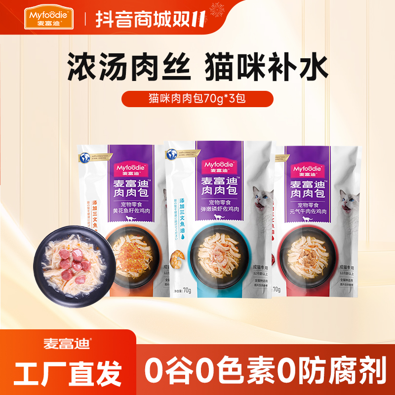 麦富迪猫零食湿粮肉肉包成幼猫肉粒包猫罐头猫条湿猫粮70g*3