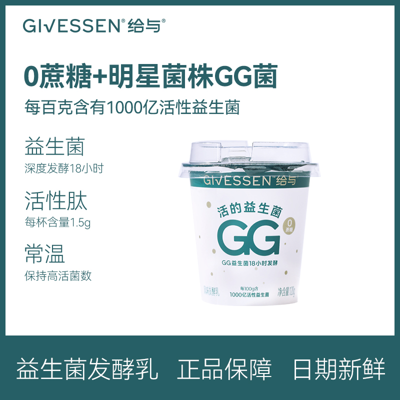 给与Givessen GG益生菌酸奶 1000亿活性菌0蔗糖风味发酵乳120g6杯