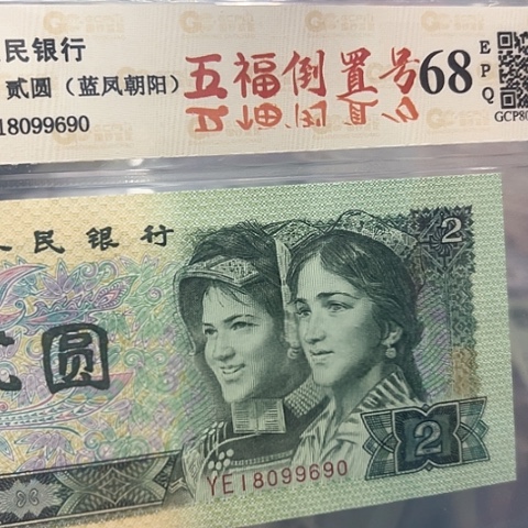 五福倒置号，18099690无47