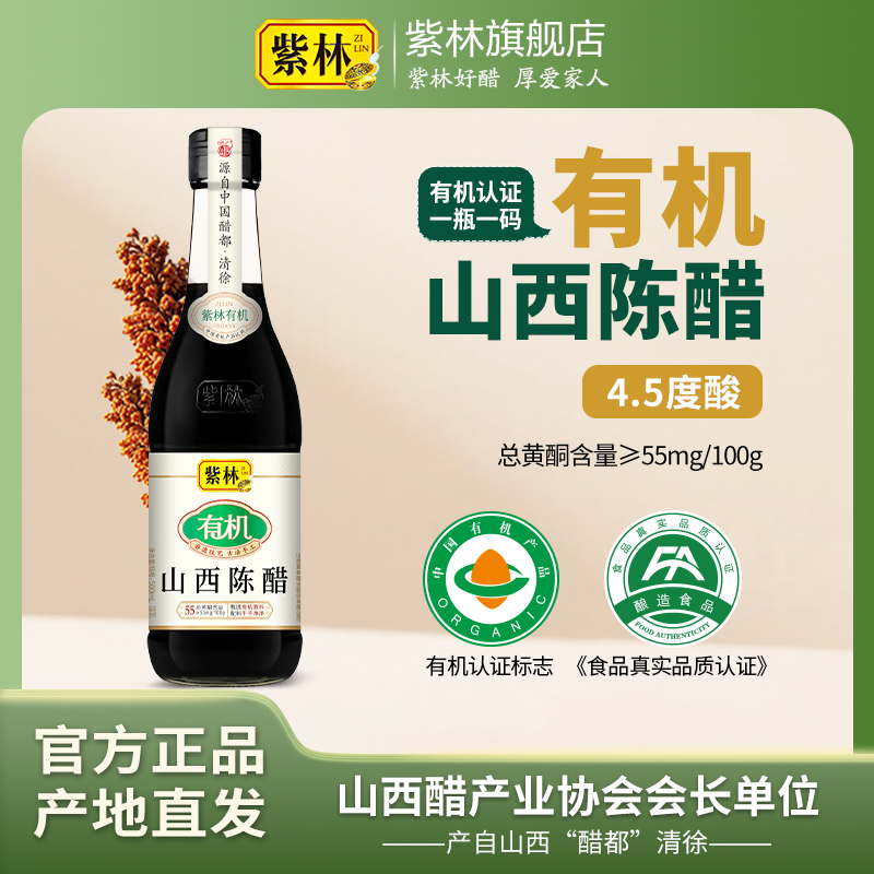 【紫林有机陈醋】 有机山西陈醋4.5度 500ml/瓶 醋都出品