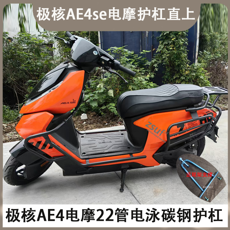 适用ZEEHO极核ae4se/ae4i护杠电自电摩款电动车护杠改装配件尾架