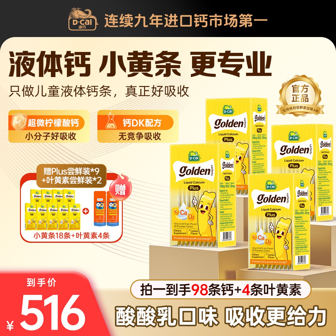 【旗舰店专属】迪巧小黄条液体钙plus 20条/盒 补钙儿童补钙好吸收