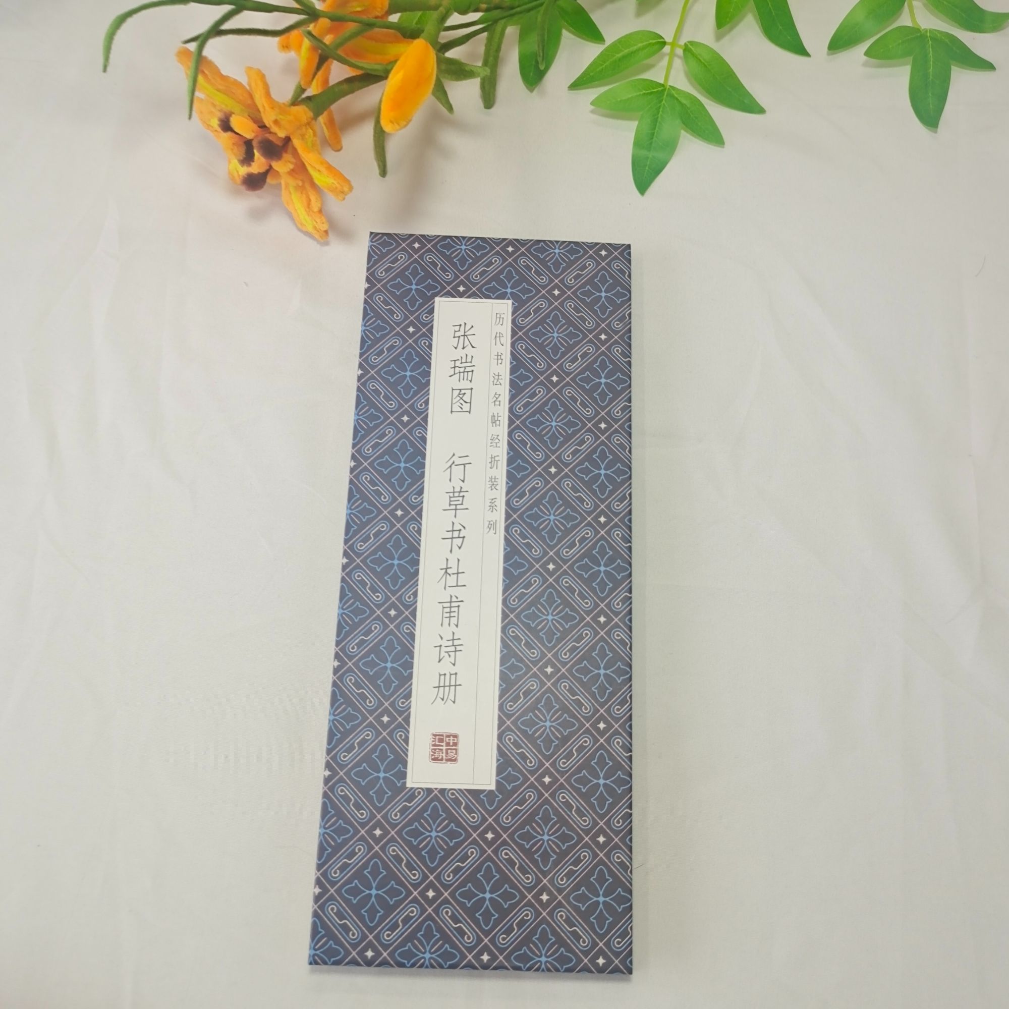 【张瑞图 行草书杜甫诗册】历代书法名帖行草系列毛笔字帖