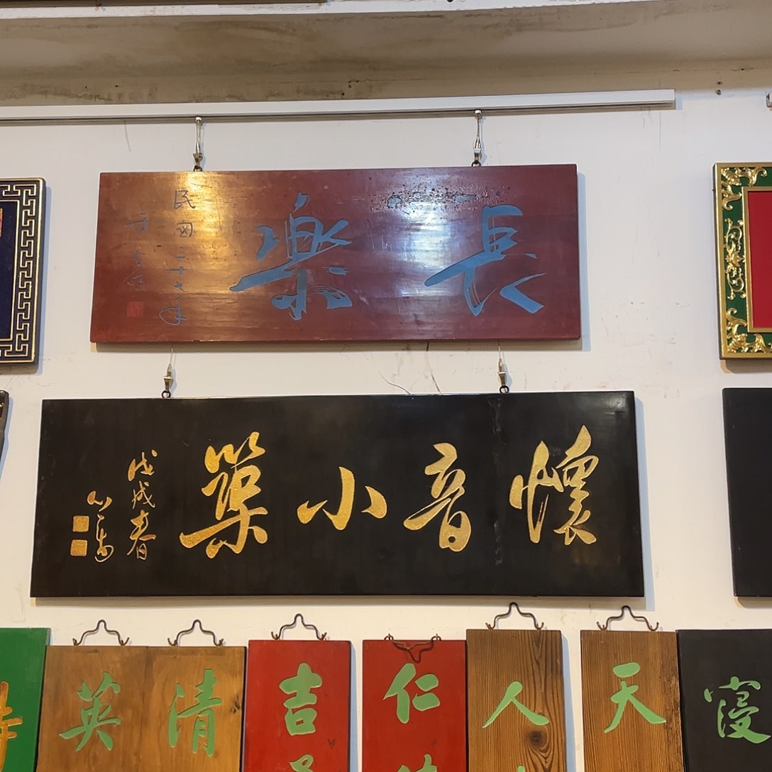 木张****)牌匾长乐33333