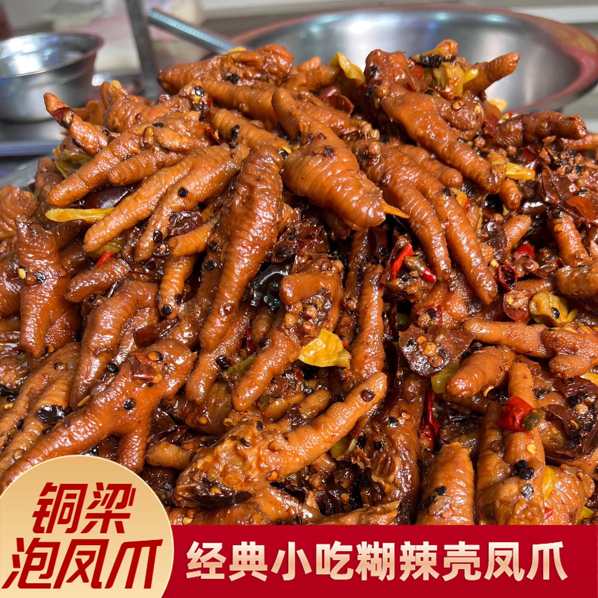 【次日达 送货上门】铜梁糊辣壳泡凤爪  京东包邮 特产零食