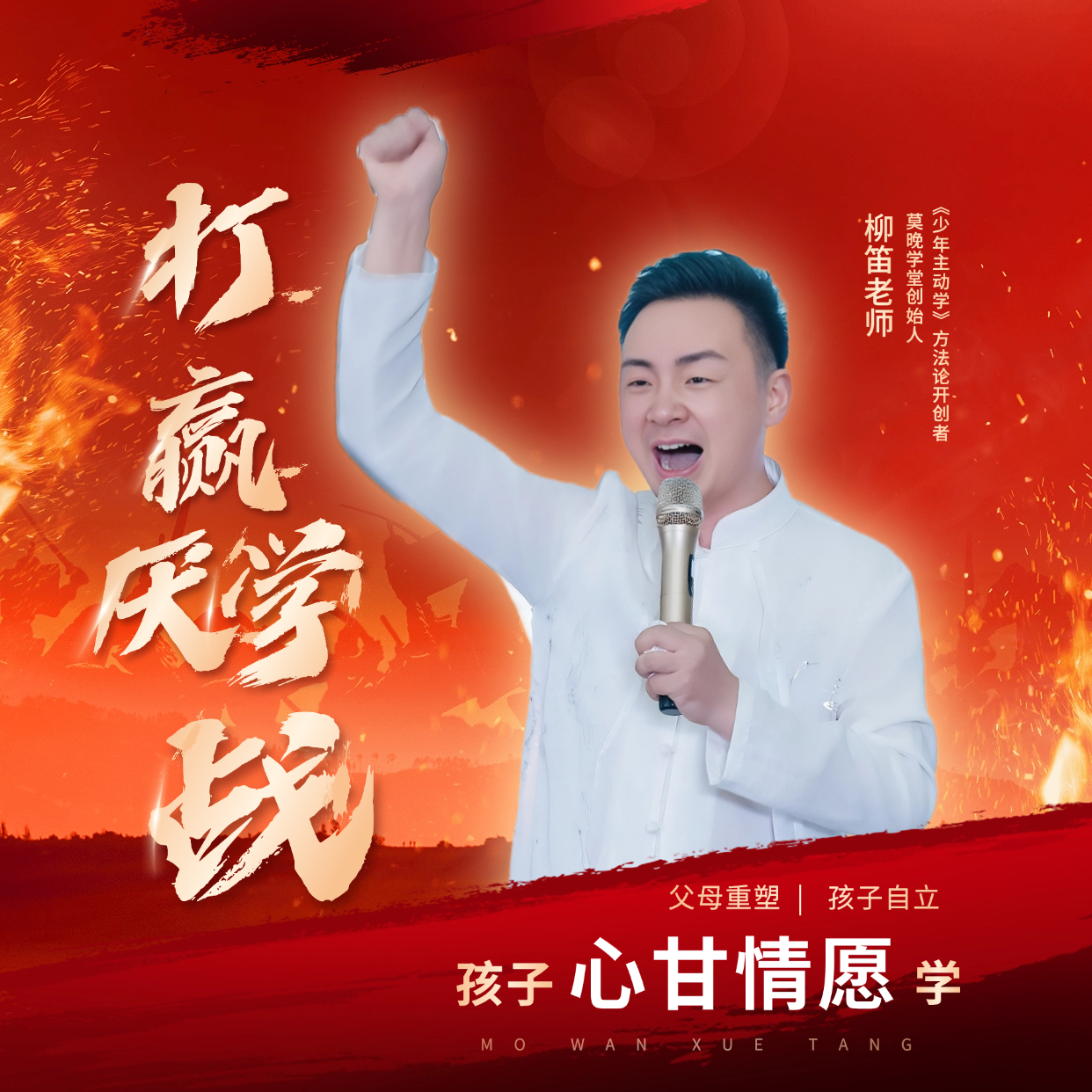 《打赢厌学战》家长必学学霸父母课