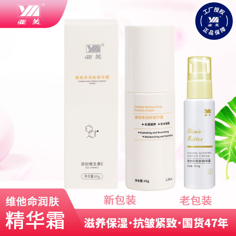 亚美维他命润肤精华霜保湿滋润型面霜滋养紧致抗皱国货官方正品