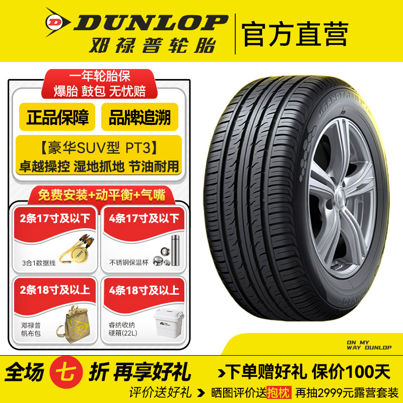 邓禄普轮胎235/55R18 100V GRANDTREK PT3追求静谧 卓越超控