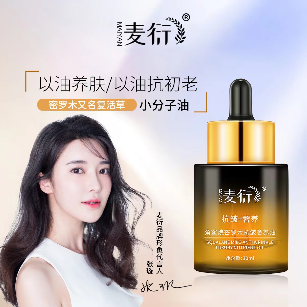 (小分子发光油)角鲨烷密罗木抗皱奢养油