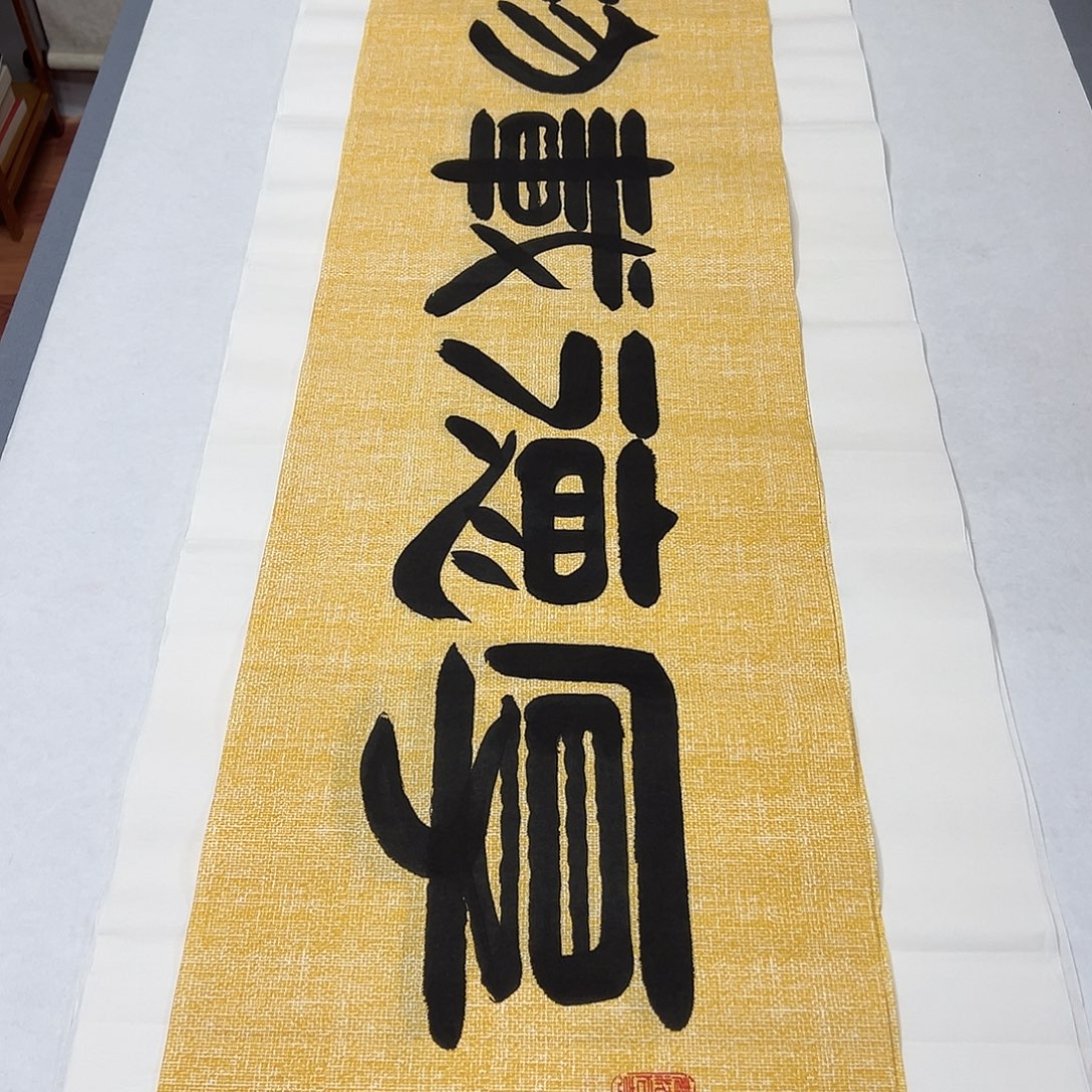 书法纯手写 国展书家138✖️35袁敬春