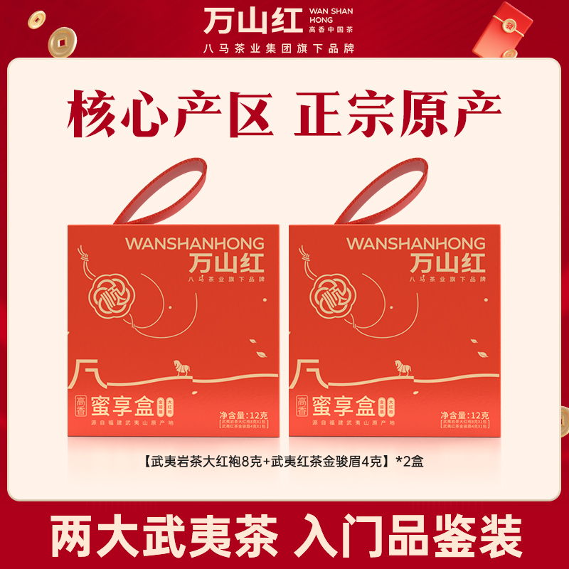 万山红金骏眉大红袍装茶叶甜蜜小盒蜜享盒12g八马茶业集团旗下