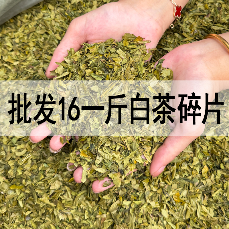 批发【一斤白茶碎片】新茶浓香型兰花香绿茶口粮茶高山好茶碎茶直销