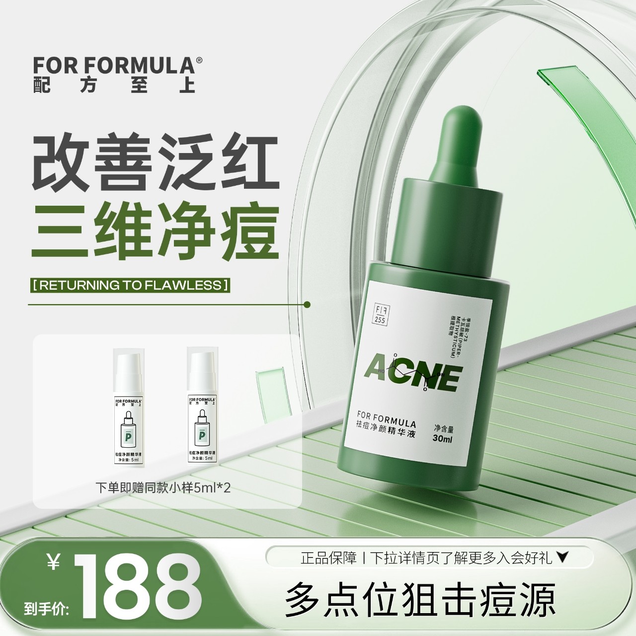 FOR FORMULA配方至上祛痘净颜精华液祛痘祛粉刺改善泛红