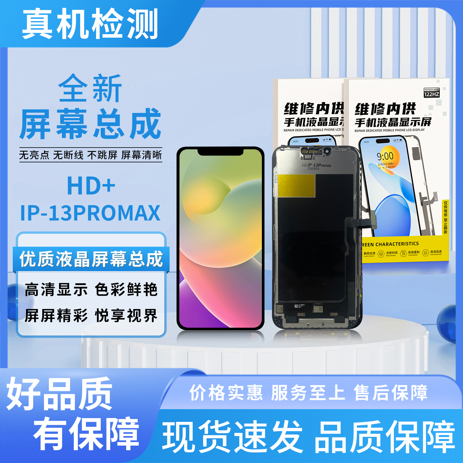 【HD+】苹果13PM/980P分辨率屏幕总成/组装TFT【品牌液晶】