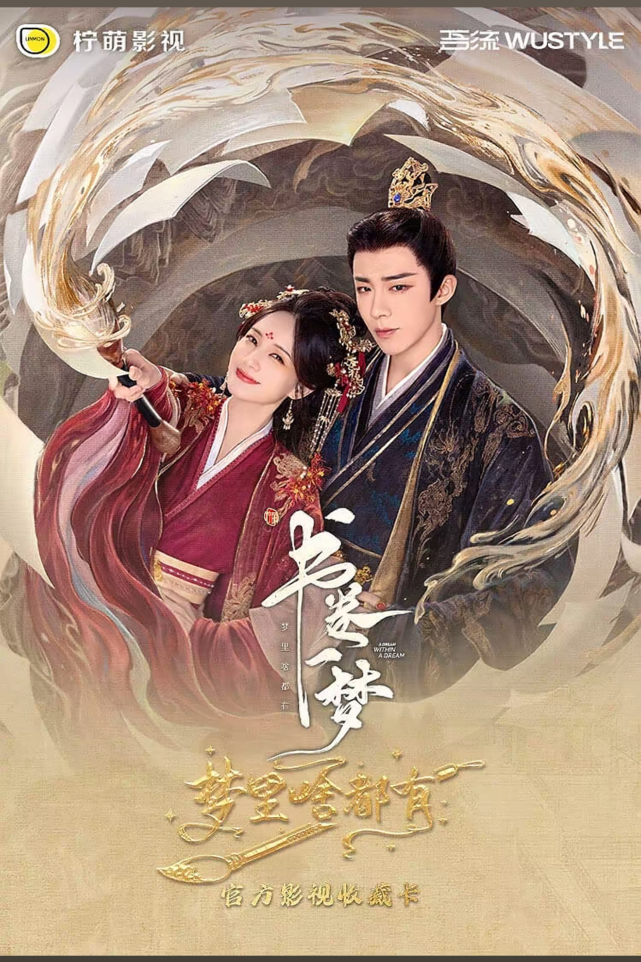 【热狗】吾流WUSTYLE X《书卷一梦》联名收藏卡【PK】（默认代拆）