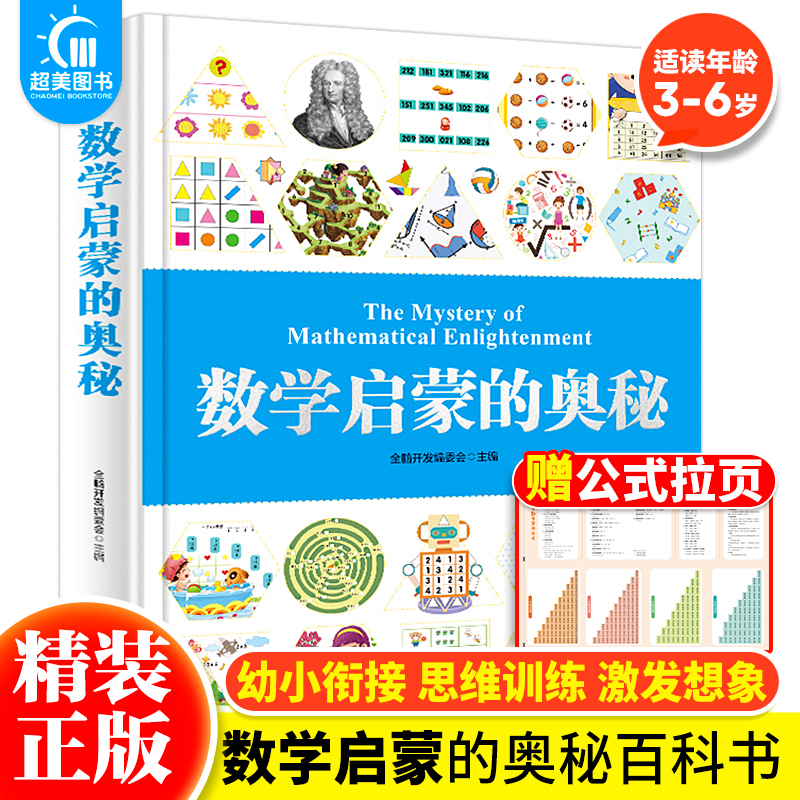 数学启蒙的奥秘正版书幼小衔接儿童数学思维训练硬壳精装
