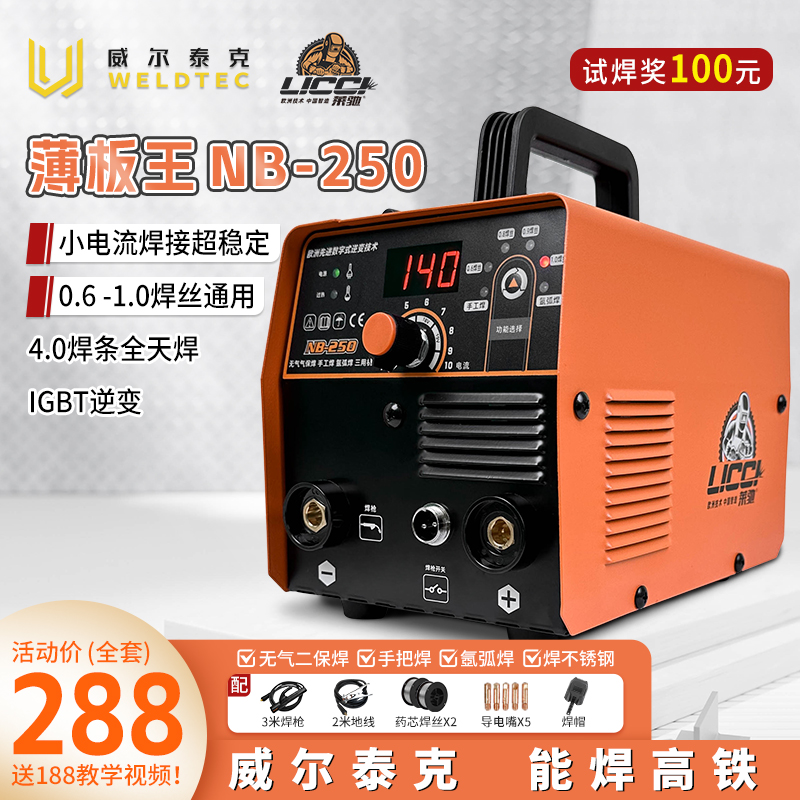 威尔泰克莱驰NB250无气二保焊氩弧焊手工焊智能家用电焊一体机