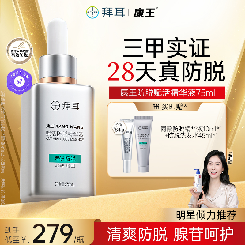 【新粉尝鲜款】拜耳康王腺苷精华液防脱温和舒缓75ml 专利防脱配方
