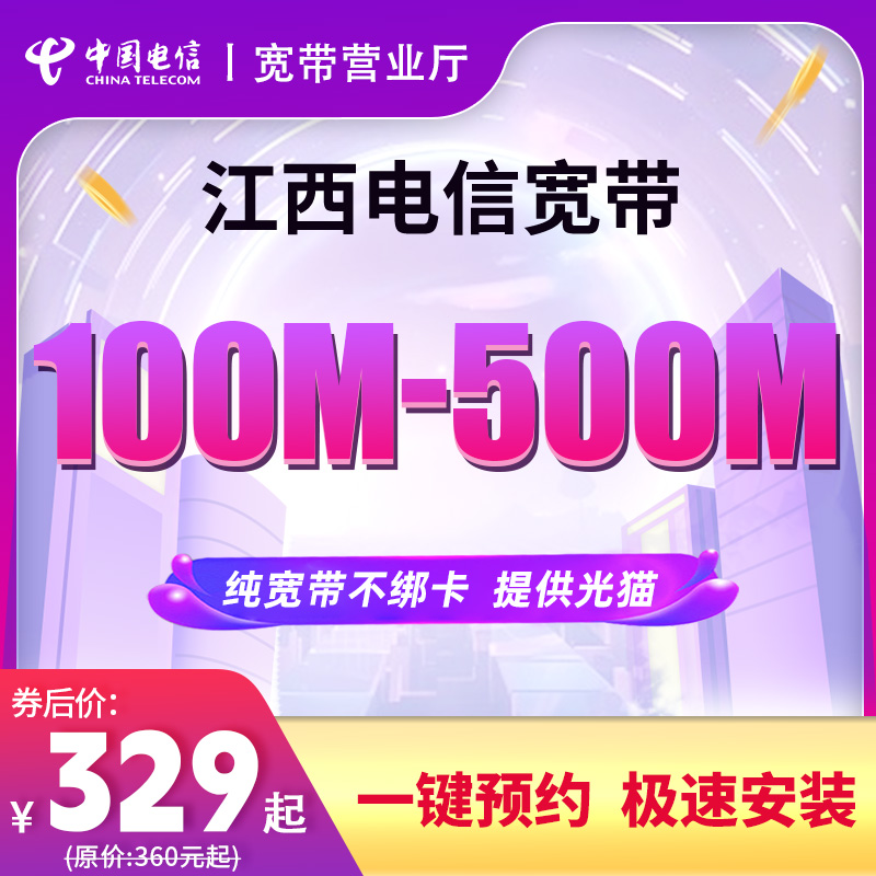 江西电信南昌赣州上饶电信宽带100M300M办理网络套餐活动上门新装