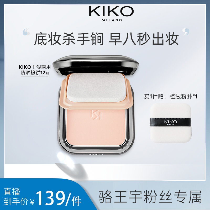 【适合混合/油皮】意大利KIKO干湿两用防晒粉饼定妆补妆底妆粉饼ZB