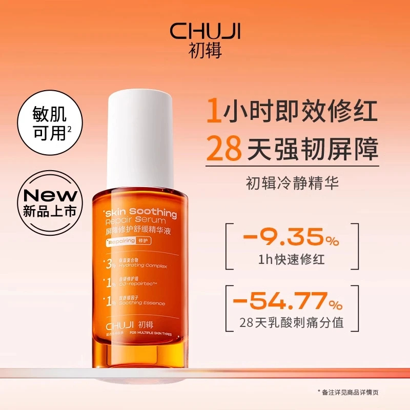 初辑冷静精华液去黄提亮补水保湿抗氧化免洗收缩毛孔面部修复