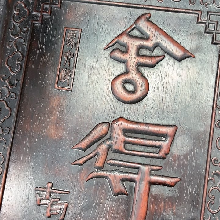 依然古玩茶具摆件