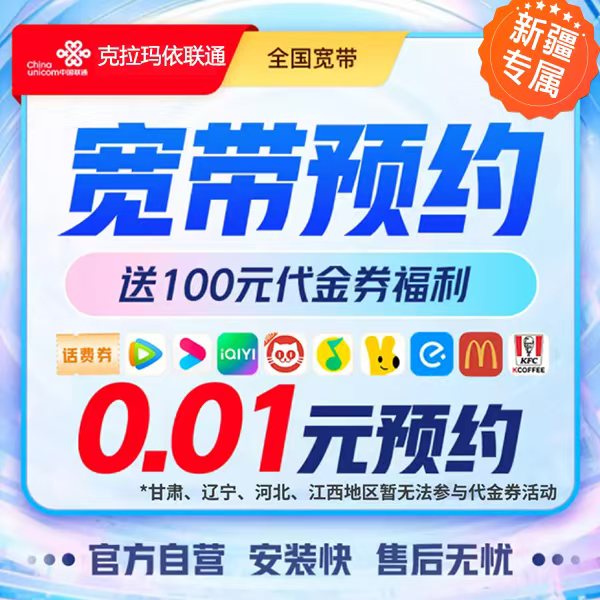 UNICOM/联通【克拉玛依专属】新疆宽带办理送100元代金券