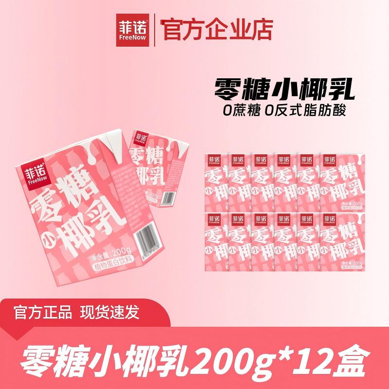 FreeNow/菲诺 菲诺零糖小椰乳200g*12盒椰奶椰汁（T）