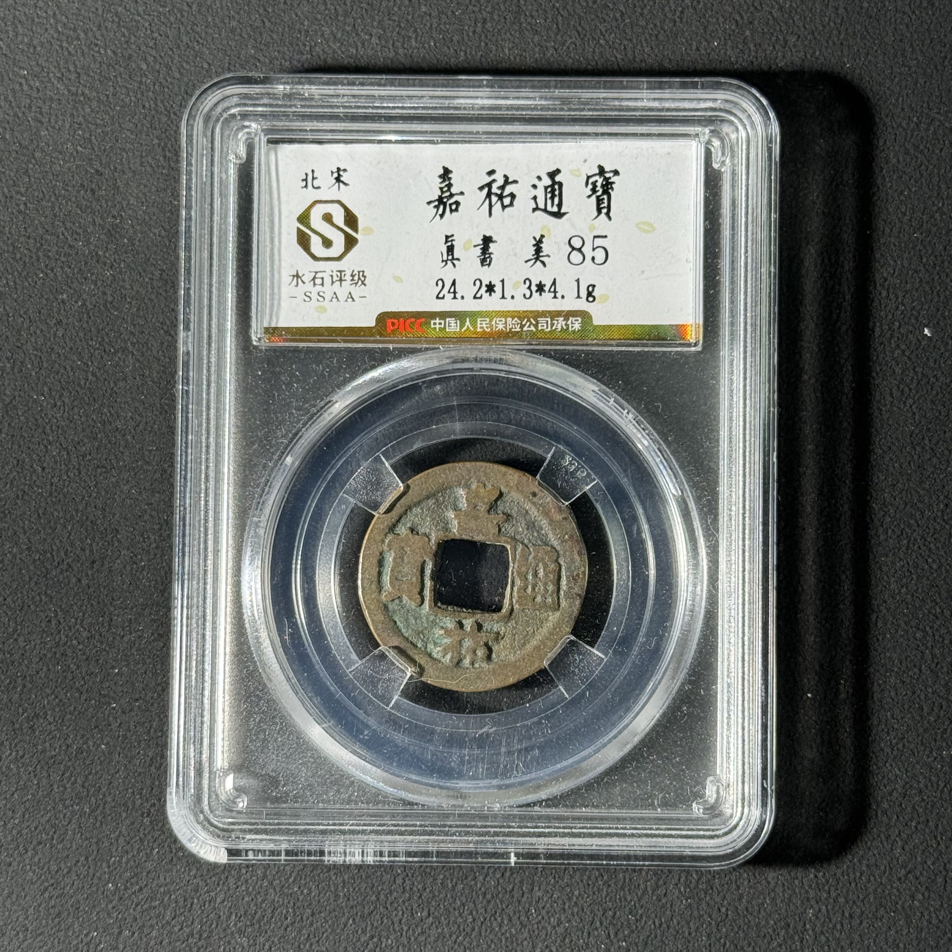 宋代 嘉祐通宝 水石评级85分择优发一枚 WX