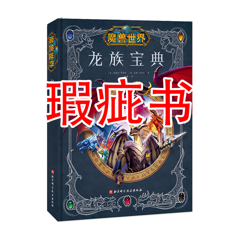 【瑕疵书】魔兽世界——龙族宝典
