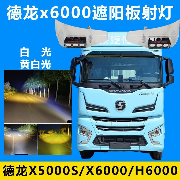 德龙X6000遮阳板射灯X5000S/H6000射灯高亮双光双色无损安装货车