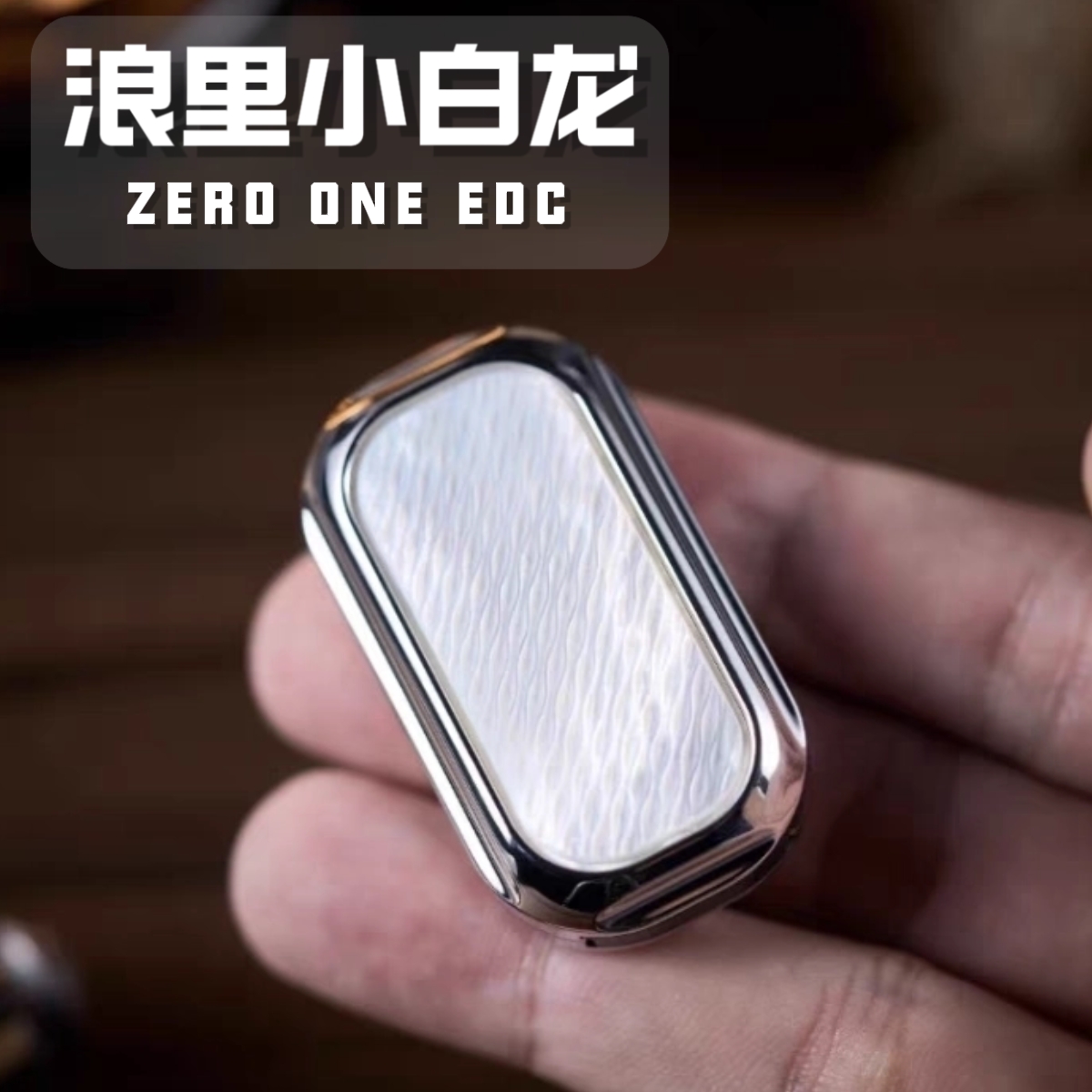 【世界EDC】 01edc 浪里小白龙贝母机械推牌 指尖陀螺金属潮玩玩具