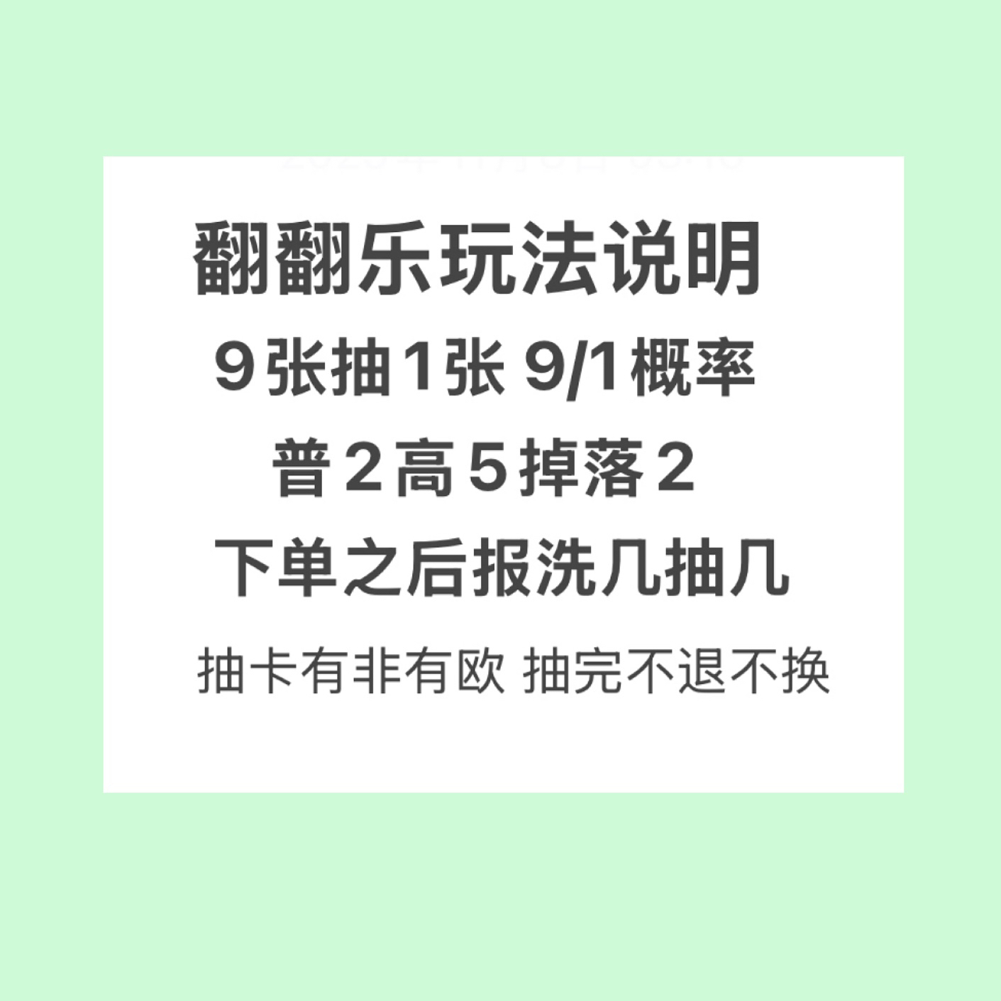 【翻翻乐/高会前8高级卡池】 默认出厂瑕 抽完不退不换