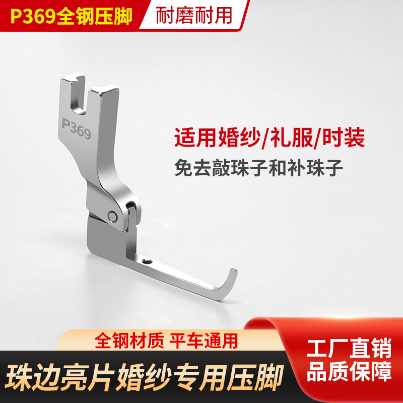 珠片婚纱专用压脚亮片布料专用婚纱礼服时装特制免敲珠子缝纫机用