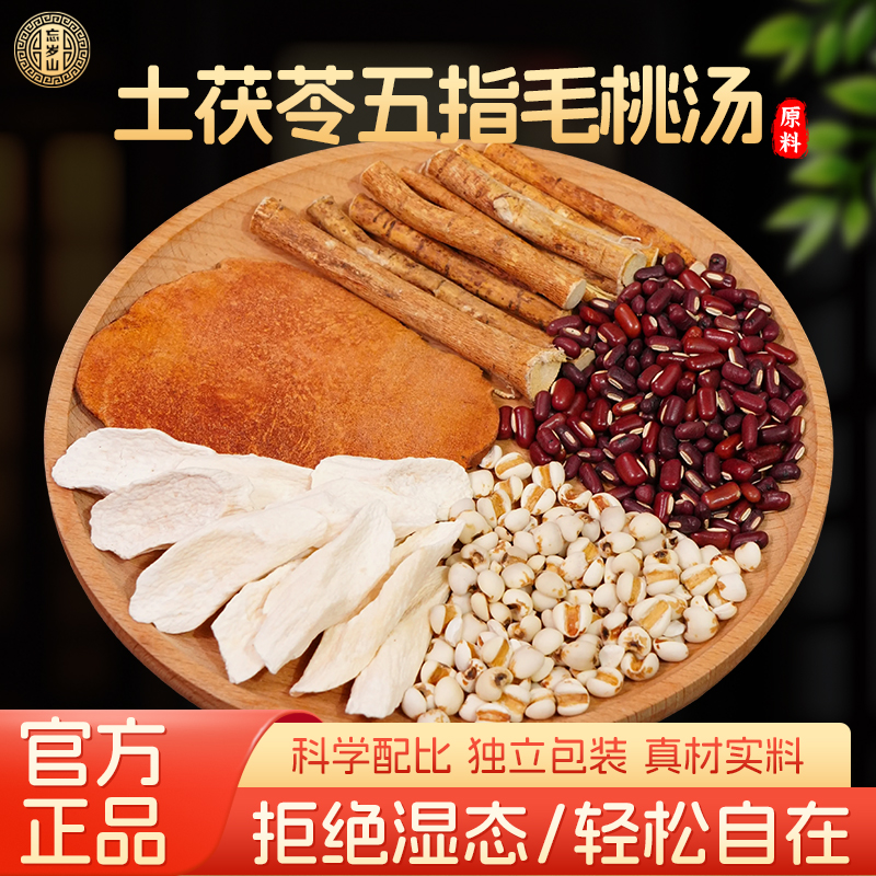 忘岁山【土茯苓五指毛桃汤】甄选品质食材煲汤煮水四季可用