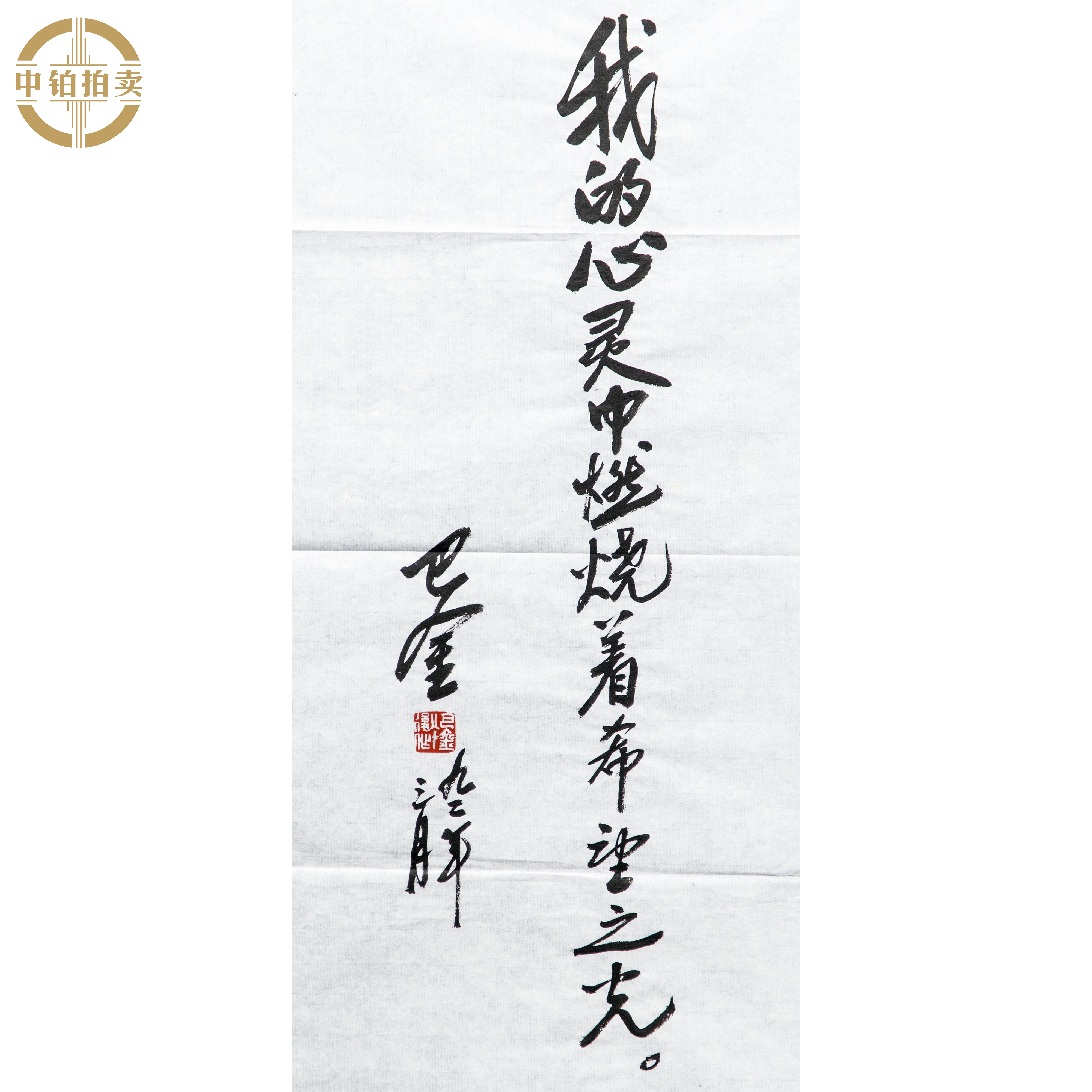 lot0613 巴金 书法 原片 35cm*68cm 约2.1.平尺