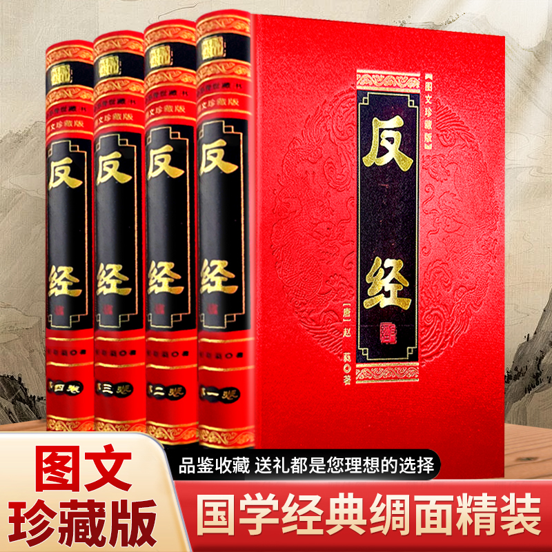反经精装四本国学经典赵蕤原文注释译文素书职场官场书籍韬略奇书