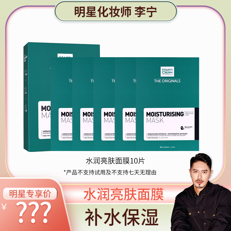 【李宁Justin专属】玛蒂德肤水润保湿面膜（10片） 10片/盒*3盒