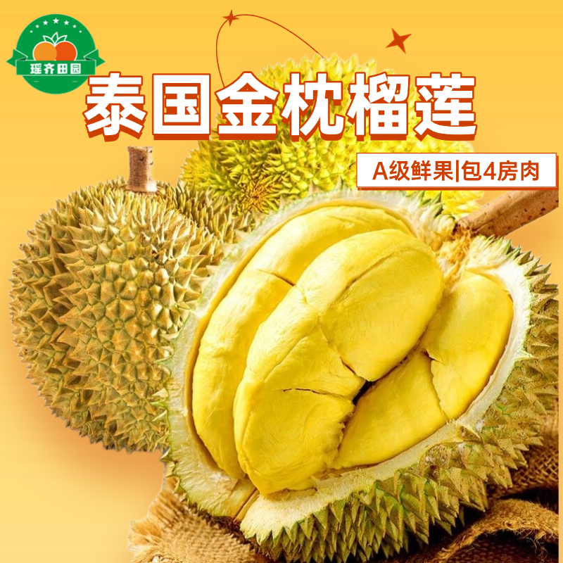 瑶齐田园【保4房】泰国新鲜带壳鲜榴莲金枕榴莲保交房