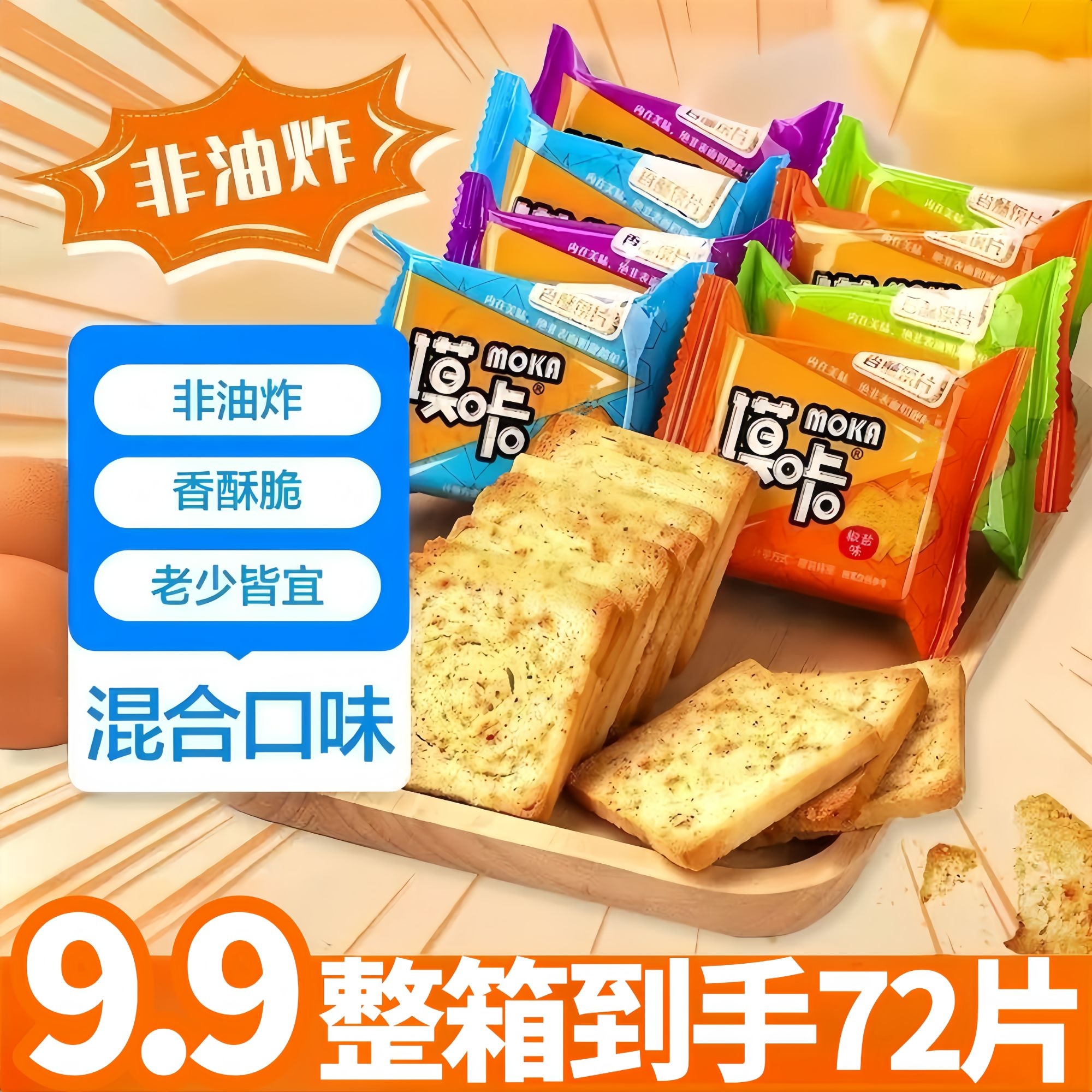【整箱到手72片】馍片烤片米奇零食多口味粗粮烤馍片整箱批发共500g