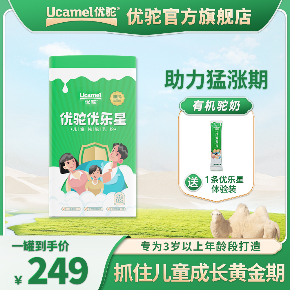 【优驼官方旗舰店】儿童成长高钙营养纯驼奶粉有机骆驼奶学生青少年