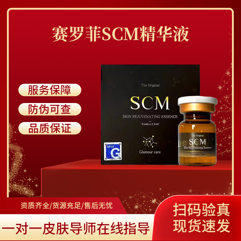 赛罗菲SCM精华液