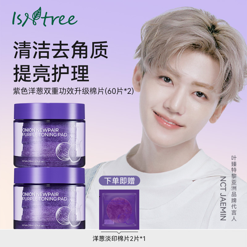 【搭搭面膜超市】isntree洋葱去角质提亮棉片60片200ml*2+2片 