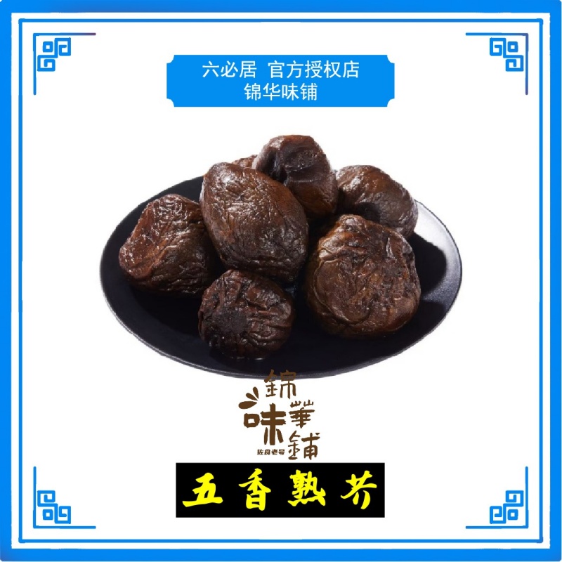 六必居五香熟芥，老咸菜，绵软纯咸，散称酱菜 门店直营，顺丰包邮