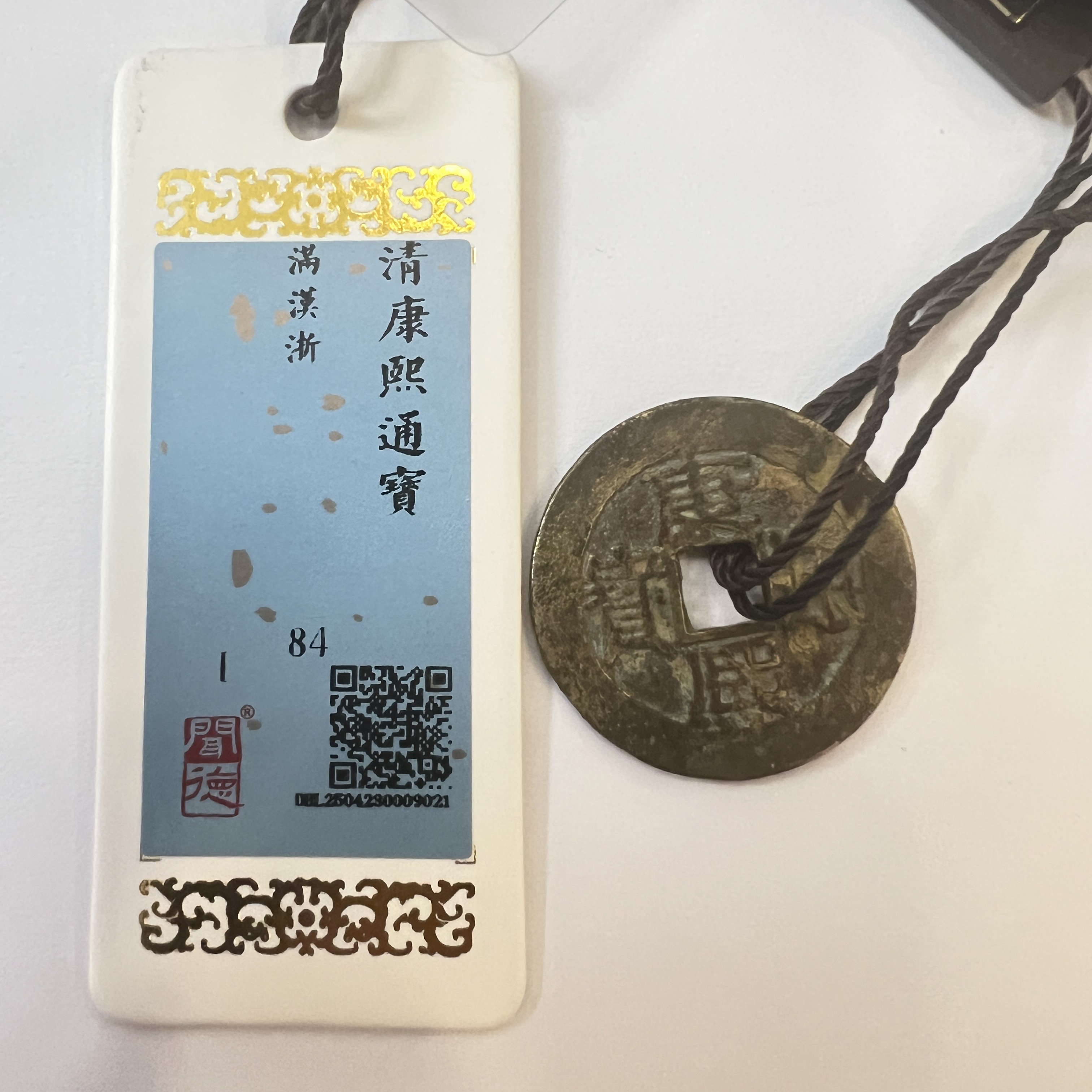 TX09021闻德评级 康熙通宝 满汉浙 84分