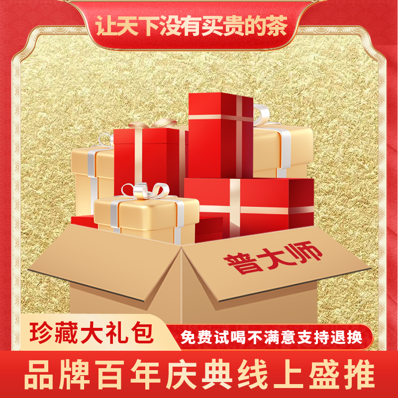 【CEO专属】普大师开播福利超值普洱茶套餐传统工艺